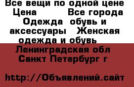 Все вещи по одной цене › Цена ­ 500 - Все города Одежда, обувь и аксессуары » Женская одежда и обувь   . Ленинградская обл.,Санкт-Петербург г.